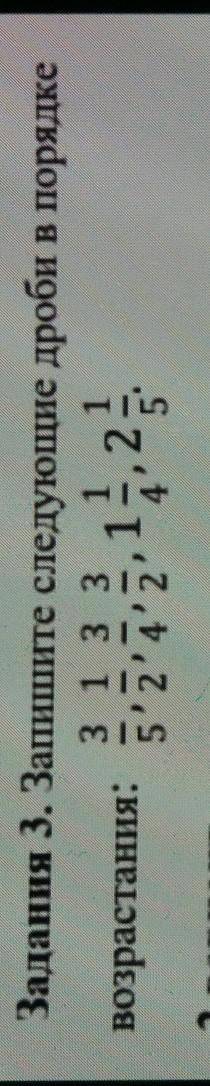 найди общ знаменатель приведи к общему знаменателю и напиши по возрастанию заранее но только ответы