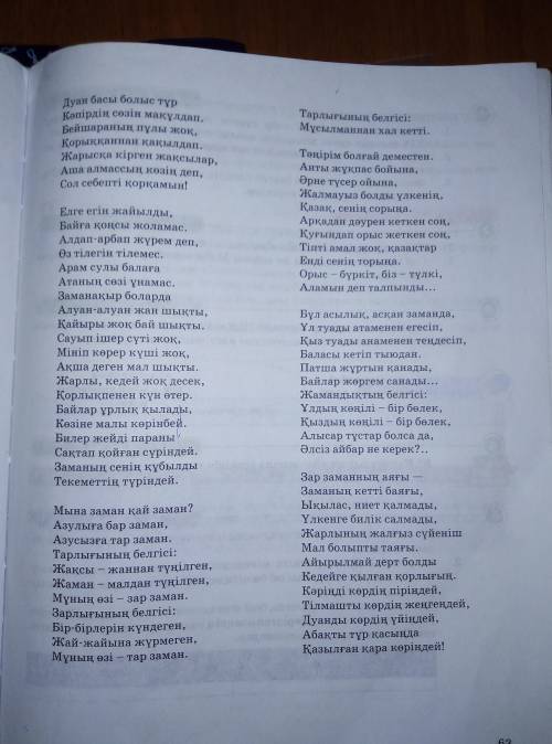 зар заман өлеңнің талдауы. дайте только нормальный ответ(надеюсь видно что-то)