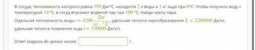 В сосуде, теплоёмкость которого равна 199 Дж/°С, находится 2 л воды и 1 кг льда при 0°С. Чтобы получ