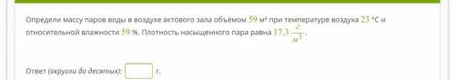 Определи массу паров воды в воздухе актового зала объёмом 59 м³ при температуре воздуха 23 °С и отно