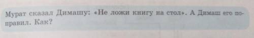 Мурат сказал Димашу: «Не ложи книгу на стол». А Димаш его по-правил. Как?​