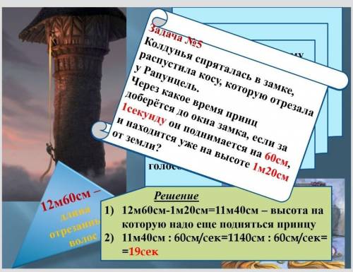 Запиши в тетрадь задачу № 5,переведи числа в дробные исделай запись задачи сиспользованием дробных ч