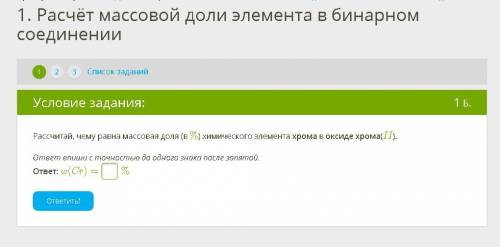 Рассчитай, чему равна массовая доля (в %) химического элемента хрома в оксиде хрома(II).