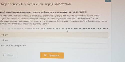 Юмор в повести Н.В. Гоголя «Ночь перед Рождеством» Какой создания юмористического образа черта испол