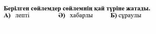 Берилген сойлемдер сойлемнын кай турыне жатады​