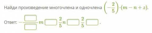 Найдите произведение многочлена и одночлена, буду очень благодарен