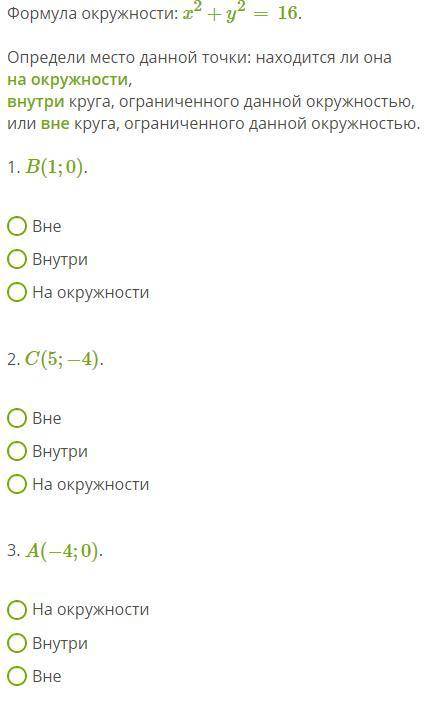 Формула окружности: x2+y2=16. Определи место данной точки: находится ли она на окружности, внутри кр