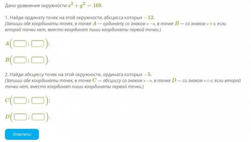 Дано уравнение окружности x2+y2=169. 1. Найди ординату точек на этой окружности, абсцисса которых −1