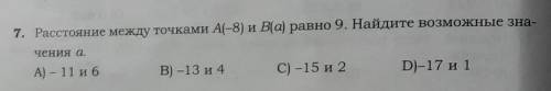 Расстояние между точками А (- 8) и B (а) равно 9 Найдите возможные значения а​