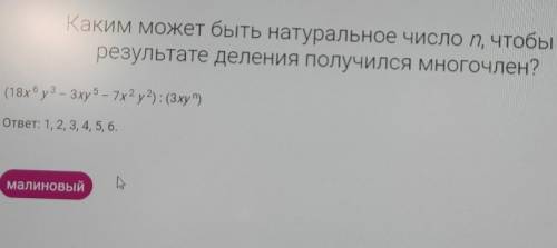 Каким может быть натуральное число n чтобы в результате деления получился многочлен ?​