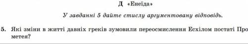 які зміни житі давніх греків зумовили переосмислення Есхілом постаті Прометея