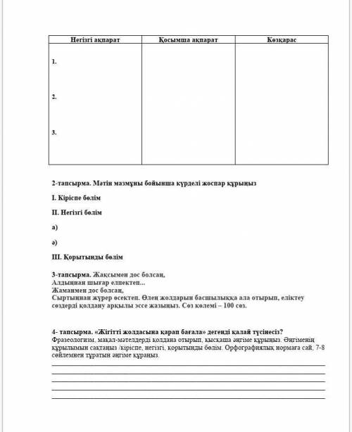 Сүйіспеншілік пен достық бөлімі бойынша жиынтық бағалау жауаптары 1-тапсырма көзқарас