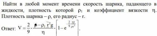 Найти в любой момент времени скорость шарика, падающего в жидкости, плотность которой p1 и коэффицие