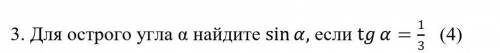 Для острого угла a найдите sin a, если tg=1/3​