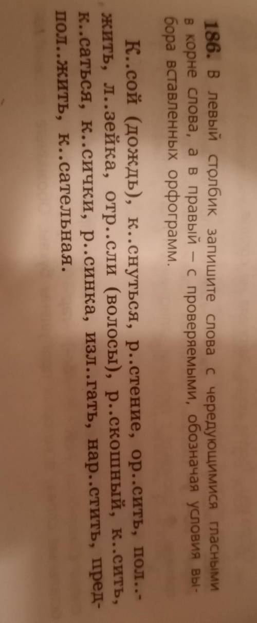 186. в левый столбик запишите слова с чередующимися гласными в корне слова, а в правый - с проверяем