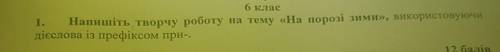 Будьласка до ть написати твір на порозі зими використовуючи дієслова з при-. ​