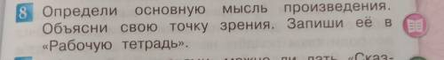 8 Определи основную мысль произведения. Объясни свою точку зрения. Запиши её в«Рабочую тетрадь».„Ска