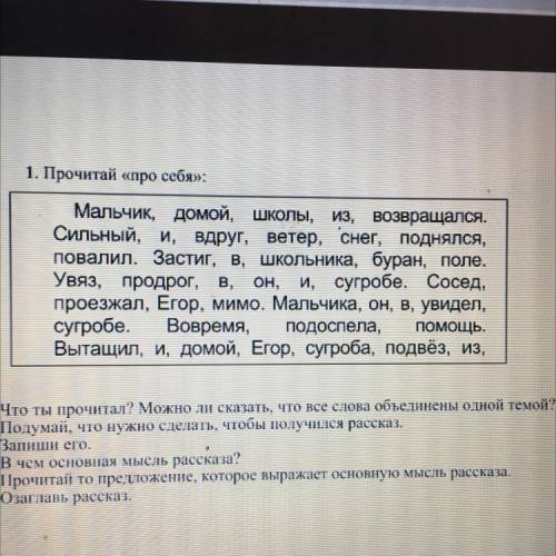 1. Прочитай «про себя»: Мальчик, домой, школы, из, возвращался. Сильный, и, вдруг, ветер, снег, подн