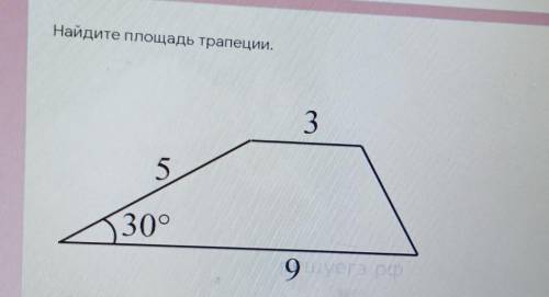 Найдите площадь трапеции.35930°​