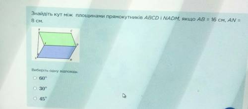 Найдите, чему равен угол между плоскостями прямоугольников АВСD и NADM, если АВ= 16 см, АN= 8 см.