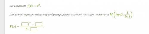 решите Дана функция f(x)=3x. Для данной функции найди первообразную, график которой проходит через т