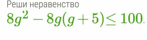 Выбери правильный вариант ответа: g≥−6g≤−2,5g≥6g≥−2,5g≤−6​