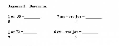 Вычисли 7дм 1/4 от —; 6см это 1/3 от—​