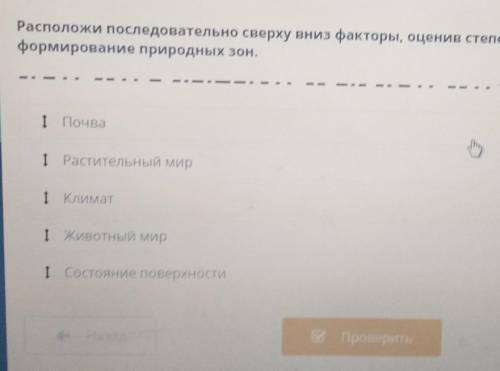 расположи последовательно сверху вниз факторы оценить степень их влияния на формирование природных з