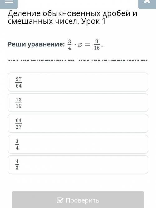 Реши уравнение 3/4*x=9/16​