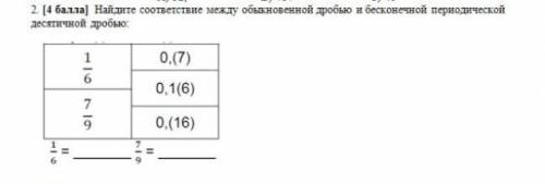 найдите соответствие между обыкновеннной дробью и бесконечной периодической десятичной дробью