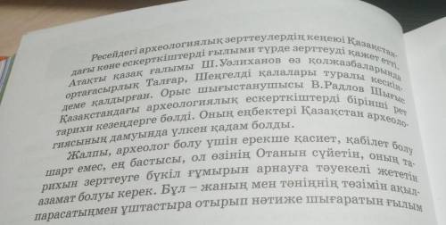 казахский язык Перифразаның түрлі тәсілдерін қолдана отырып, мәтін бойынша сұрақтар құрастыру.