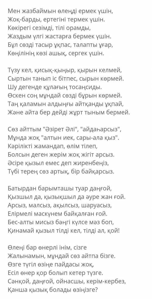 «Мен жазбаймын өлеңді ермек үшін» өлеңі нешінші жақта жазылған?​