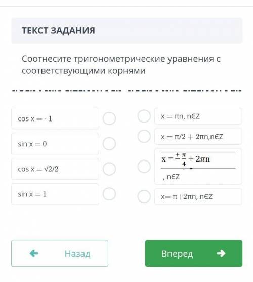 Соотнесите тригонометрические уравнения с соответствующими корнями ​