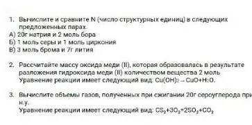 э быстро а химию крч задала училка надо сделать. тому кто правильно ответит дам деньги на карту и ​