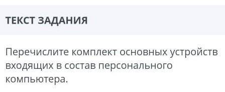 Там даётся: Системный блок, мышь,клавиатура, принтерСистемный блок,монитор,клавиатура, мышь,Системны