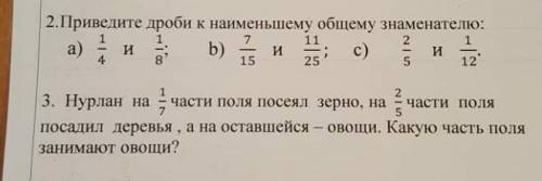 Нурлан на 1/7части поля посеял зерно на 2/5части поля посадил деревья а на оставшийся овощи какую ча