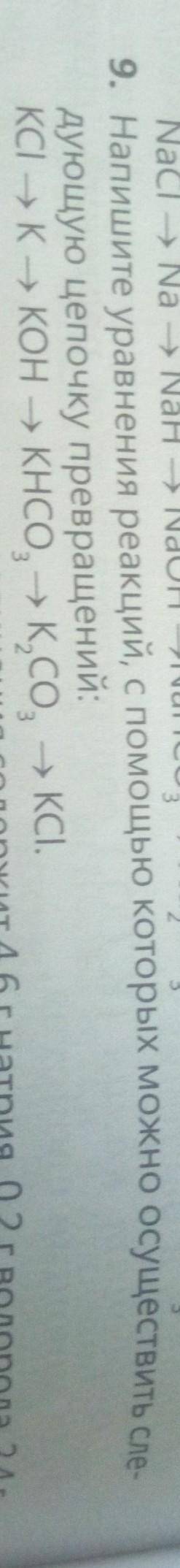 9. Напишите уравнения реакций, с которых можно осуществить сле дующую цепочку превращений:КСІ ЭК-КОН