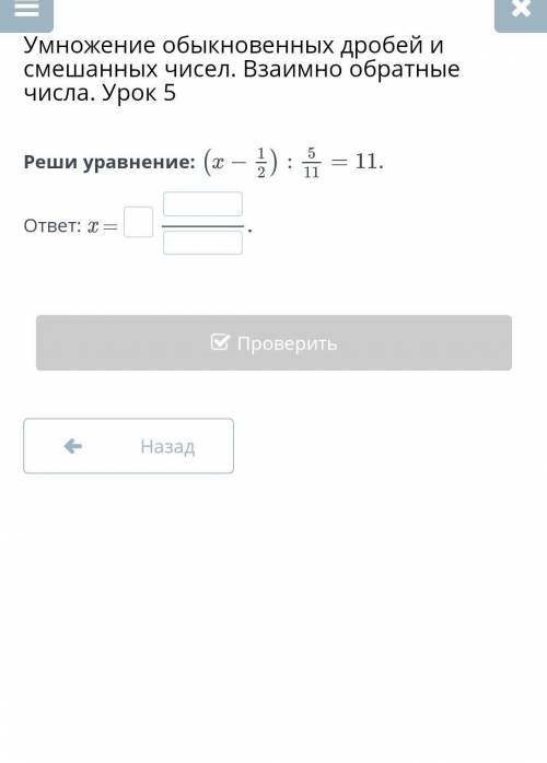 Реши уравнение: (x - 1/2) : 5/11= 11​