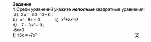 Среди уравнений укажите неполные квадратные уравнения На фото все изаброженно​