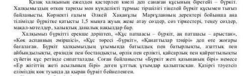 Мәтіндегі негізгі және қосымша ақпараттарды анықтап, өз ойыңызды білдіре отырып жазыңыз. Сөз саны -