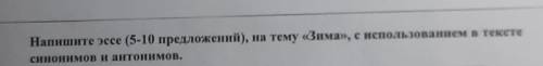 Напишите эссе (5-10 предложений), на тему ,,Зима, с использованием в тексте синонимов и антонимов.​