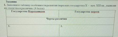 1. Заполните таблицу особенности развития тюркских государств в X – нач. XІІІ вв., выявляя их сходст