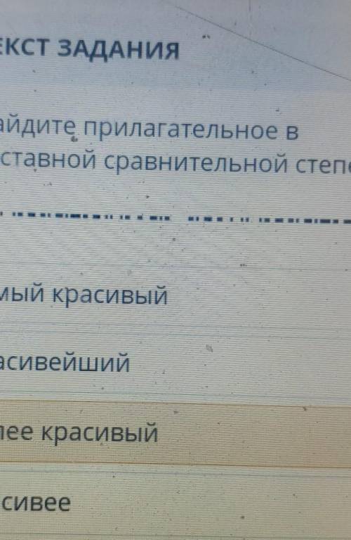 Найдите прилагательное в составной сравнительной степенисамый красивыйкрасивейшийболее красивыйкраси