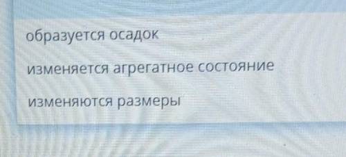 Укажи изменение, наблюдаемое в ходе химического явления​