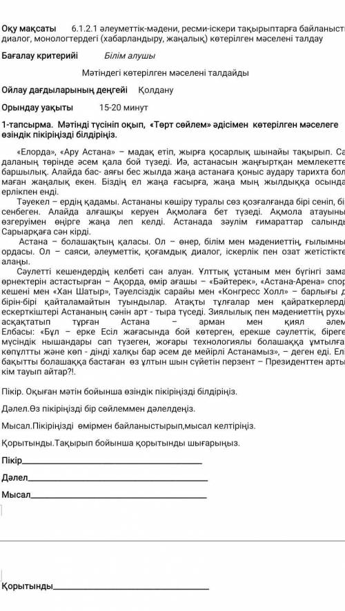 1-тапсырма. Мәтінді түсініп оқып, «Төрт сөйлем» әдісімен көтерілген мәселеге өзіндік пікіріңізді біл