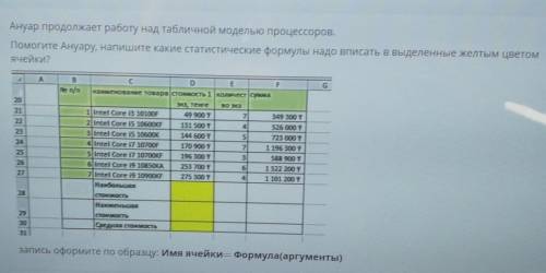 Ануар продолжает работу над табличной моделью процессоров Ануару, напишите какие статистические форм