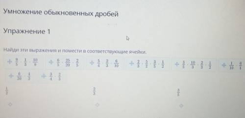 Умножение обыкновенных дробей Упражнение 1Найди эти выражения и помести в соответствующие ячейки.​