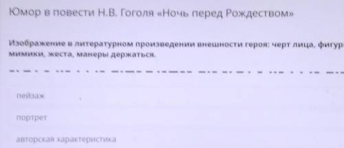 Изображение в литературном произведении внешности героя: черт лица, фигуры, одежды, позы, мимики, же