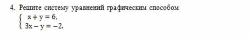 4. Решите систему уравнений графическим 3x-y=-2 У МЕНЯ СОР УМОЛЯЮ