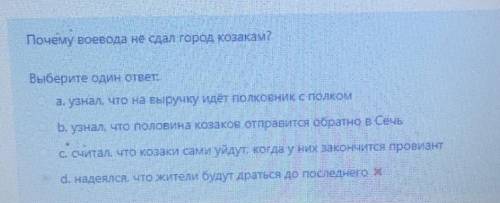 с подтверждением чтобы я понял что это правильный ответ. Почему воевода не сдал город козакам?